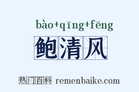 鲍清风是什么意思的图片